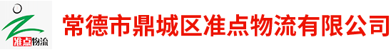 常德市鼎城區準點(diǎn)物流有限公司